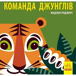 Книга Ранок Команда джунглів - Мадлєн Роджерс (С885009У)