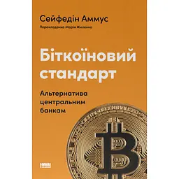 Біткоїновий стандарт. Альтернатива центральним банкам - Сейфедін Аммус