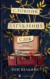 Словник загублених слів