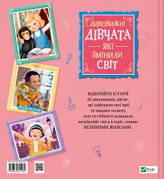 Дивовижні дівчата, які змінили світ - мініатюра 2