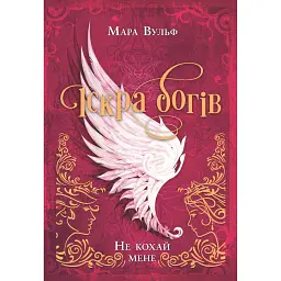 Іскра богів. Не кохай мене - Мара Вульф