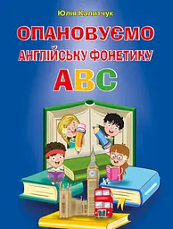 Опановуємо англійську фонетику ABC