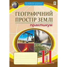 Географічний простір землі. 11 клас. Практикум - Микола Пугач