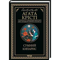 Сумний кипарис - Агата Крісті КСД (9786171299368)