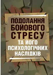 Подолання бойового стресу та його психологічних наслідків