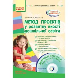 Сучасна дошкілна освіта. Метод проектів у розвитку якості дошкільної освіти + Диск - Г. Ю. Кравченко