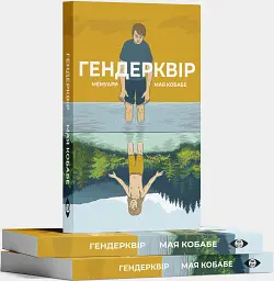 Гендерквір - Майя Кобабе - мініатюра 3
