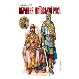 Вбрання Київської Русі - Зінаїда Васіна