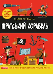 Піратський корабель - Кетрін Вейтч