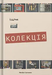 Колекція