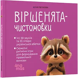 Матусина бібліотечка. Віршенята-чистомовки. МТБ014 (559551)