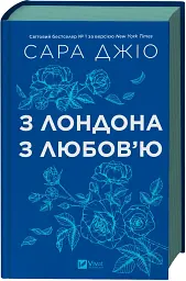 З Лондона з любов’ю - мініатюра 3