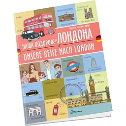 Книга Талант Білінгви Наша подорож до Лондона / Unsere Reise nach London - Архіпова-Дубро Віолетта