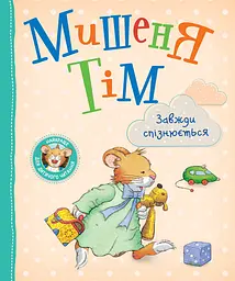 Мишеня Тім завжди спізнюється