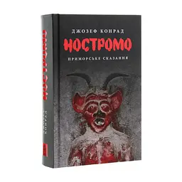 Книга Ностромо: Приморське сказання - Джозеф Конрад Астролябія (9786176641834) - мініатюра 4