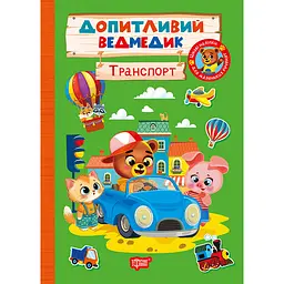 Дитяча книга Торсінг Допитливий ведмедик. Транспорт (К01794)