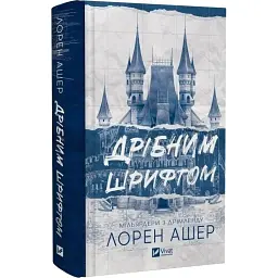 Книга Дрібним шрифтом - Лорен Ашер Vivat (9786171705364)