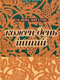 Кожен день - інший