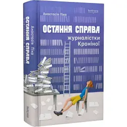 Остання справа журналістки Кроніної - Анастасія Піка | Bookraine Publishing, книга українською, нова, тверда