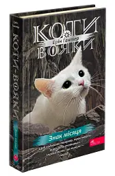 Коти-вояки. Комплект із 6 книг. Цикл 4. Знамення Зореклану - мініатюра 20