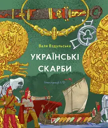 Українські скарби - Валентина Вздульська