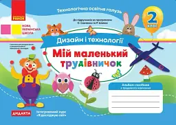 Дизайн і технології. 2 клас. Мій маленький трудівничок