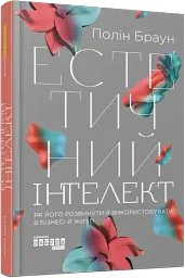 Естетичний інтелект. Як його розвинути й використовувати в бізнесі й житті - мініатюра 2
