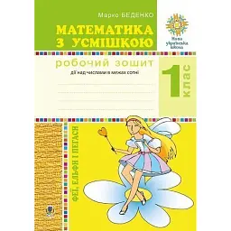 Математика з усмішкою. 1 клас. Феї, ельфи і пегаси. Зошит-тренажер. Дії над числами в межах сотні - Марко Беденко