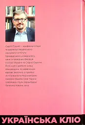 Українська Кліо. Нариси про історію, істориків та пам’ять - Сергій Плохій - мініатюра 2