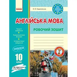 Англійська мова. Робочий зошит. 10 клас (до підручника. Карп'юк)
