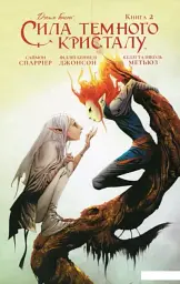Сила темного кристалу. Книга 2