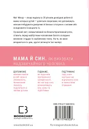 Мама й син. Як виховати надзвичайного чоловіка - мініатюра 2