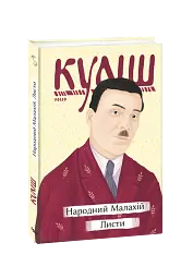 Народний Малахій. Листи - мініатюра 1