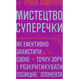 Мистецтво суперечки - Ірина Хоменко