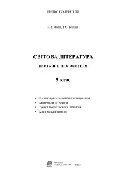 Світова література. 5 клас. Посібник для вчителя - мініатюра 2