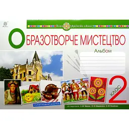 Образотворче мистецтво. 2 клас. Альбом. НУШ - Ірина Дунець