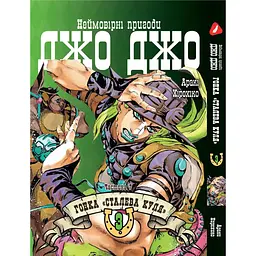 Комплект манги Yohoho Print ДжоДжо: Сталева куля Частина 7 JoJo: Steel Ball Run Том з 01 по 05 YP JJ SBRSET 02 - мініатюра 3