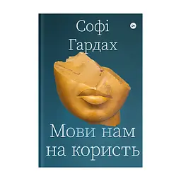 Книга Мови нам на користь - Софі Гардах Yakaboo Publishing (9786177933044)
