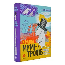 Країна Мумі-Тролів. Книга 1 — Туве Янссон - мініатюра 1