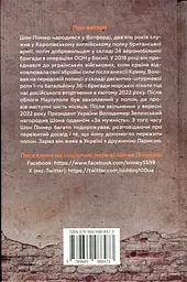Живи. Борися. Виживи. Надзвичайна історія одного солдата у війні проти Росії - мініатюра 2