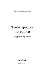 Треба трошки потерпіти. Медичні хроніки - мініатюра 3