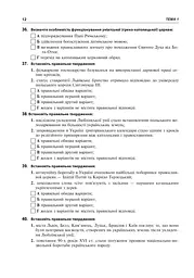 Історія України. 600 тестових завдань. 8 клас - мініатюра 13
