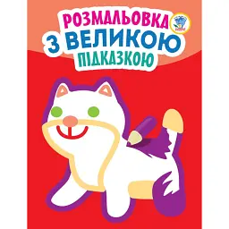 Розмальовка з великою підказкою. Кішка -