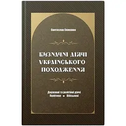 Книга Апріорі Визначні діячі українського походження. Державні та релігійні діячі. Святослав Семенюк kni0004658
