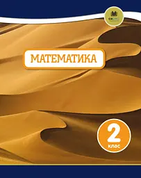 Математика. 2 клас