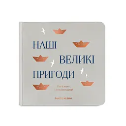 Фотоальбом «Наші великі пригоди» сірий