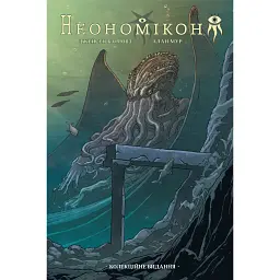 Неономікон. Колекційне видання - Алан Мур