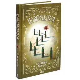 Повернення - Еріх Марія Ремарк | Клуб Сімейного Дозвілля, книга українською, нова, тверда