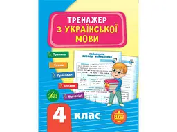 Тренажер УЛА з української мови НУШ 4 клас арт.21724