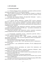 Бойовий статут Сухопутних військ. Ракетні війська Збройних Сил України - мініатюра 8